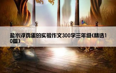 盐水浮鸡蛋的实验作文300字三年级(精选10篇)