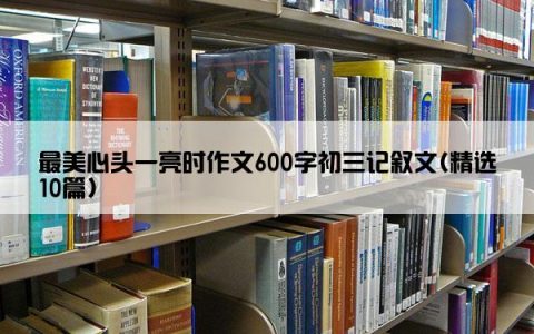 最美心头一亮时作文600字初三记叙文(精选10篇)