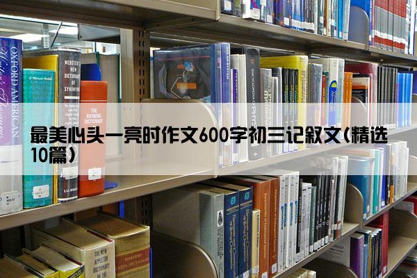 最美心头一亮时作文600字初三记叙文(精选10篇)