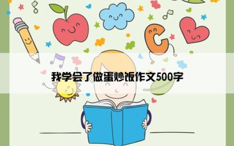 我学会了做蛋炒饭作文500字