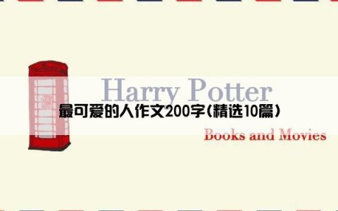 最可爱的人作文200字(精选10篇)