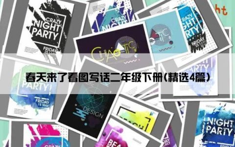 春天来了看图写话二年级下册(精选4篇)