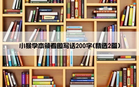 小猴学本领看图写话200字(精选2篇)