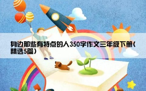 身边那些有特点的人350字作文三年级下册(精选5篇)