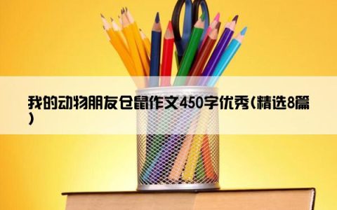 我的动物朋友仓鼠作文450字优秀(精选8篇)