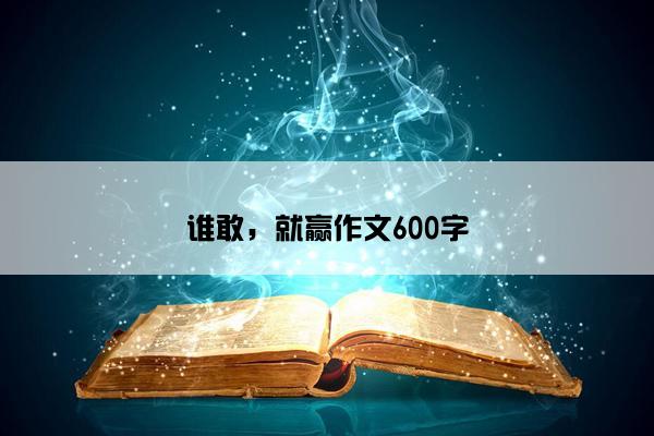 谁敢，就赢作文600字