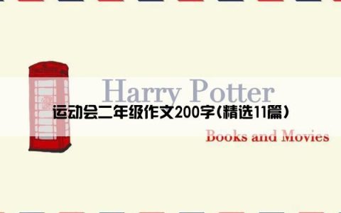 运动会二年级作文200字(精选11篇)