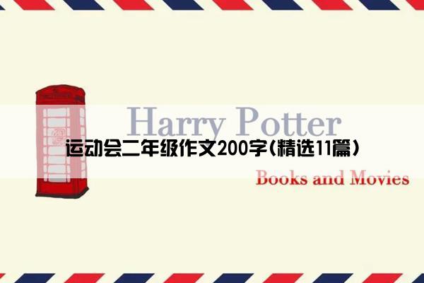 运动会二年级作文200字(精选11篇)