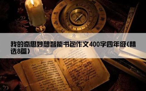 我的奇思妙想智能书包作文400字四年级(精选8篇)
