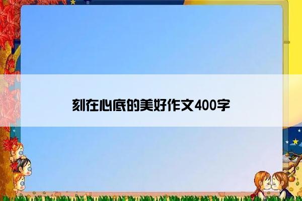 刻在心底的美好作文400字