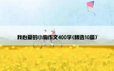 我心爱的小狗作文400字(精选10篇)