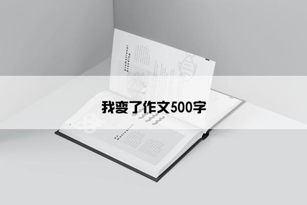 我变了作文500字