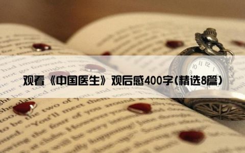 观看《中国医生》观后感400字(精选8篇)