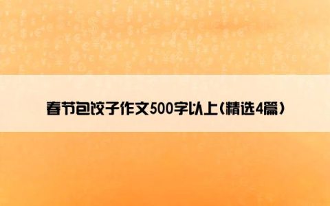 春节包饺子作文500字以上(精选4篇)