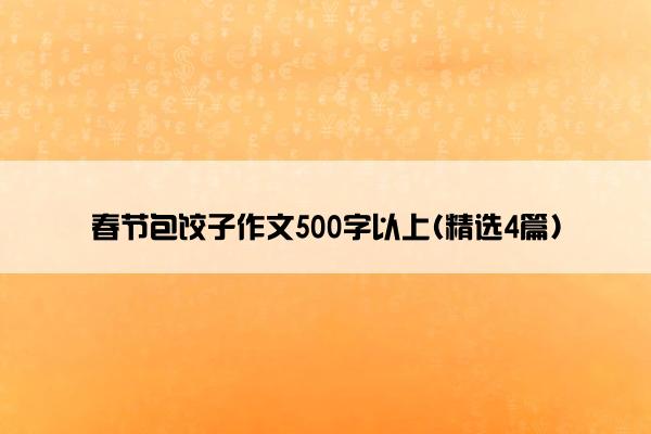 春节包饺子作文500字以上(精选4篇)