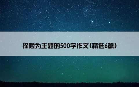 探险为主题的500字作文(精选6篇)