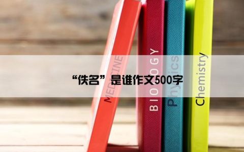 “佚名”是谁作文500字