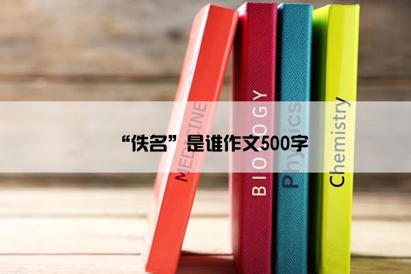 “佚名”是谁作文500字