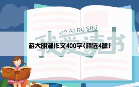 游大明湖作文400字(精选4篇)