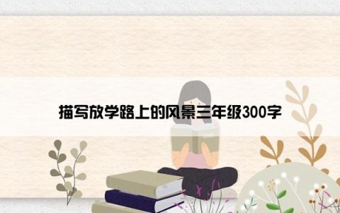 描写放学路上的风景三年级300字