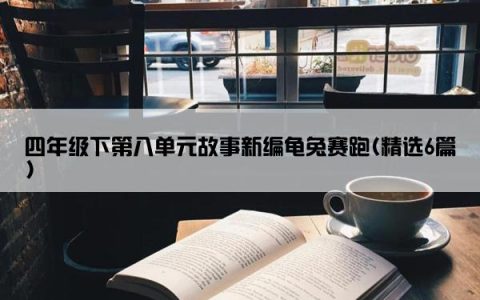 四年级下第八单元故事新编龟兔赛跑(精选6篇)