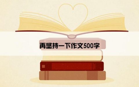 再坚持一下作文500字