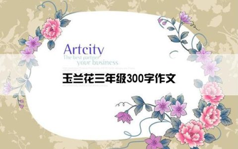 玉兰花三年级300字作文