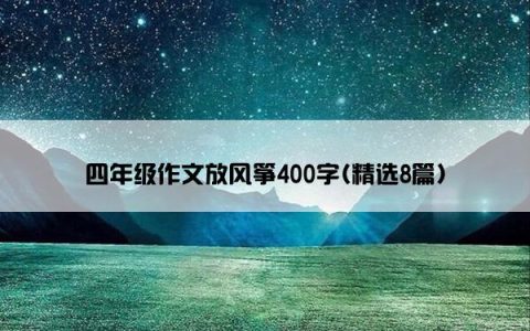 四年级作文放风筝400字(精选8篇)