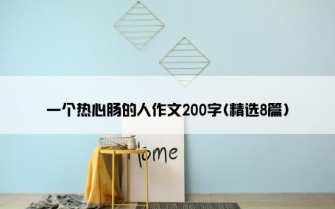 一个热心肠的人作文200字(精选8篇)