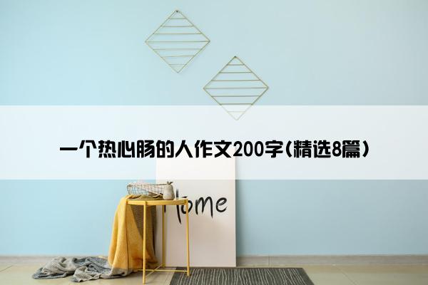 一个热心肠的人作文200字(精选8篇)