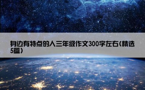 身边有特点的人三年级作文300字左右(精选5篇)