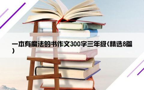一本有魔法的书作文300字三年级(精选8篇)